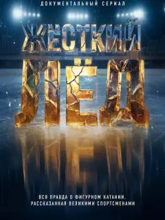 Жёсткий лёд российский сериал